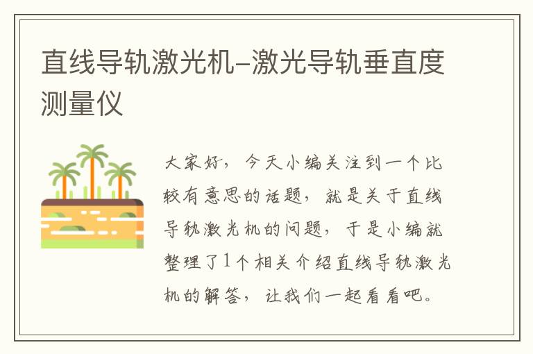 直线导轨激光机-激光导轨垂直度测量仪