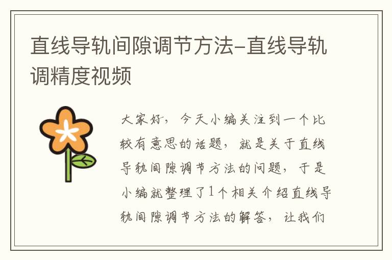 直线导轨间隙调节方法-直线导轨调精度视频