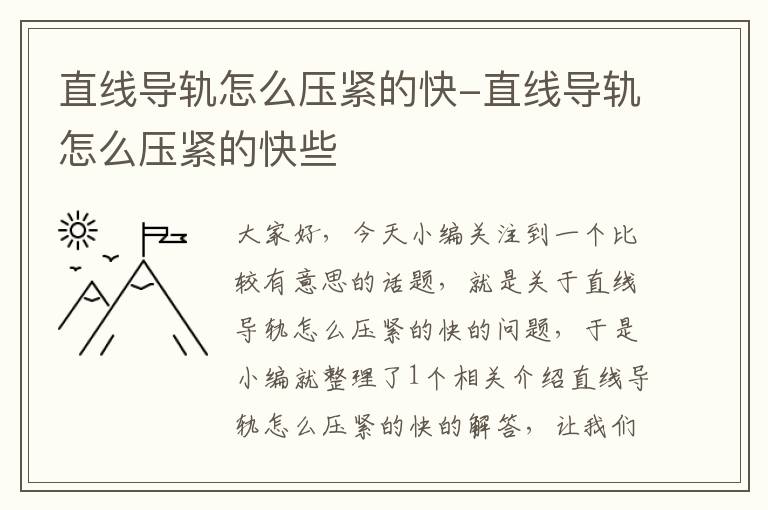 直线导轨怎么压紧的快-直线导轨怎么压紧的快些