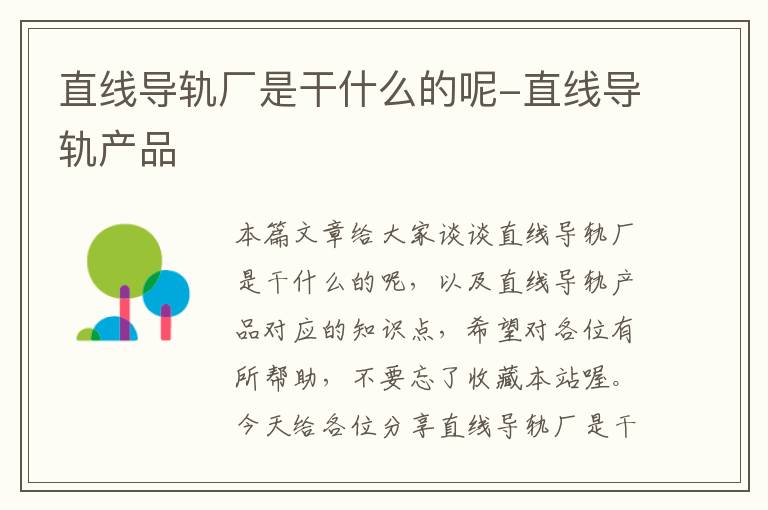 直线导轨厂是干什么的呢-直线导轨产品