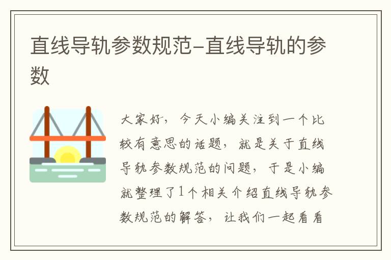 直线导轨参数规范-直线导轨的参数
