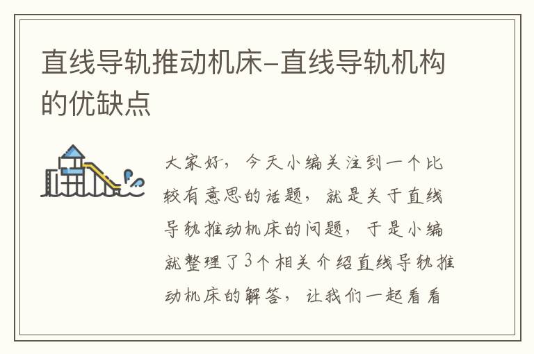 直线导轨推动机床-直线导轨机构的优缺点