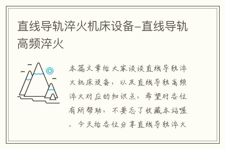 直线导轨淬火机床设备-直线导轨高频淬火