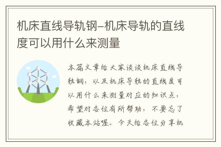 机床直线导轨钢-机床导轨的直线度可以用什么来测量