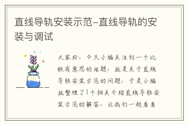 直线导轨安装示范-直线导轨的安装与调试
