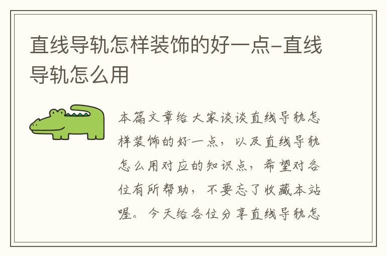 直线导轨怎样装饰的好一点-直线导轨怎么用