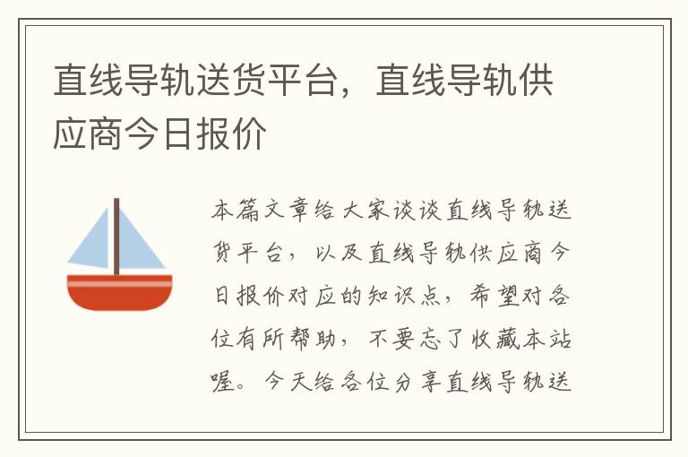 直线导轨送货平台,直线导轨供应商今日报价