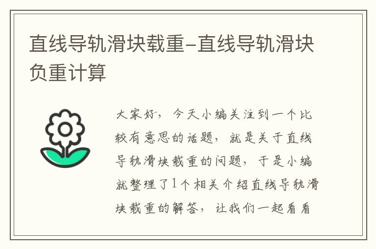 直线导轨滑块载重-直线导轨滑块负重计算
