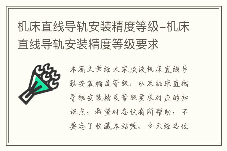 机床直线导轨安装精度等级-机床直线导轨安装精度等级要求