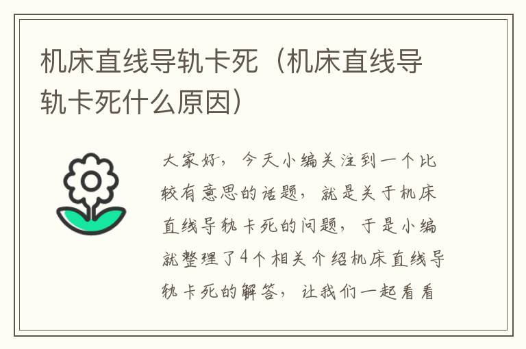 机床直线导轨卡死(机床直线导轨卡死什么原因)