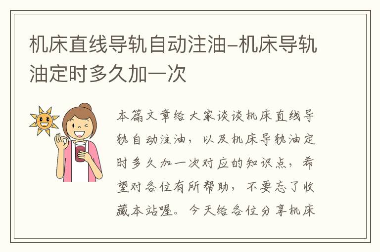 机床直线导轨自动注油-机床导轨油定时多久加一次