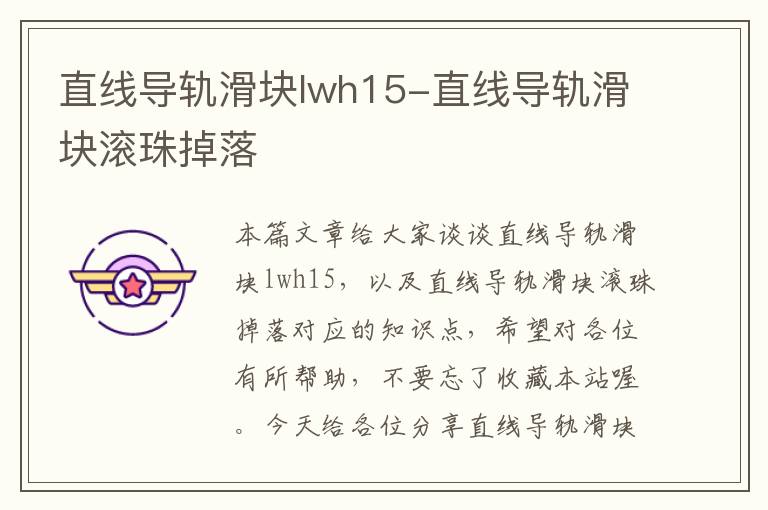 直线导轨滑块lwh15-直线导轨滑块滚珠掉落