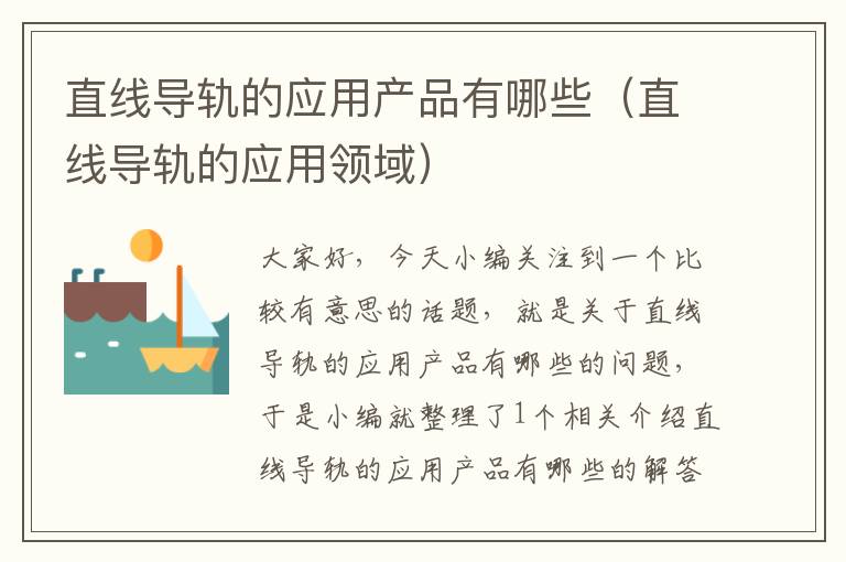 直线导轨的应用产品有哪些(直线导轨的应用领域)