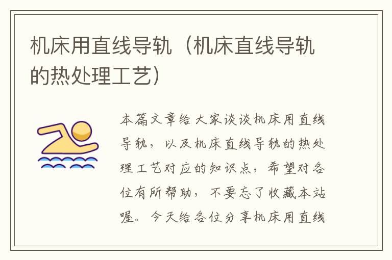 机床用直线导轨(机床直线导轨的热处理工艺)