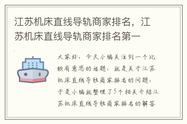 江苏机床直线导轨商家排名,江苏机床直线导轨商家排名第一