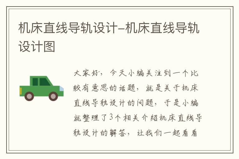 机床直线导轨设计-机床直线导轨设计图