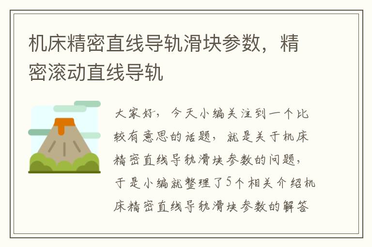 机床精密直线导轨滑块参数,精密滚动直线导轨