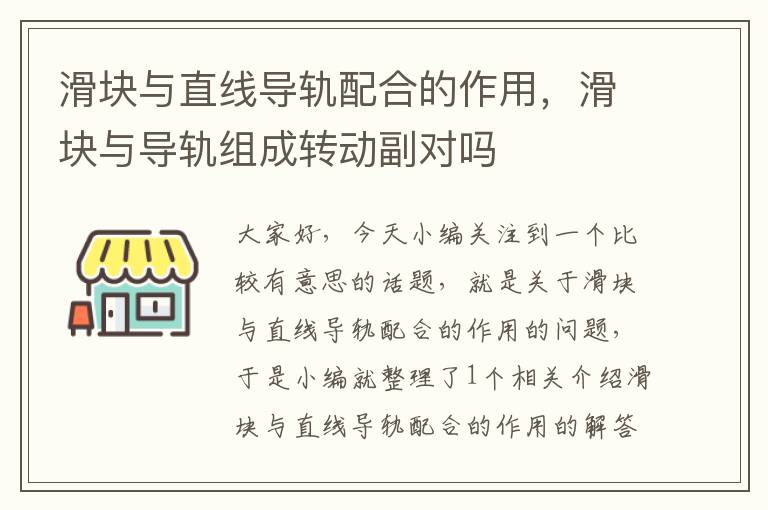 滑块与直线导轨配合的作用,滑块与导轨组成转动副对吗