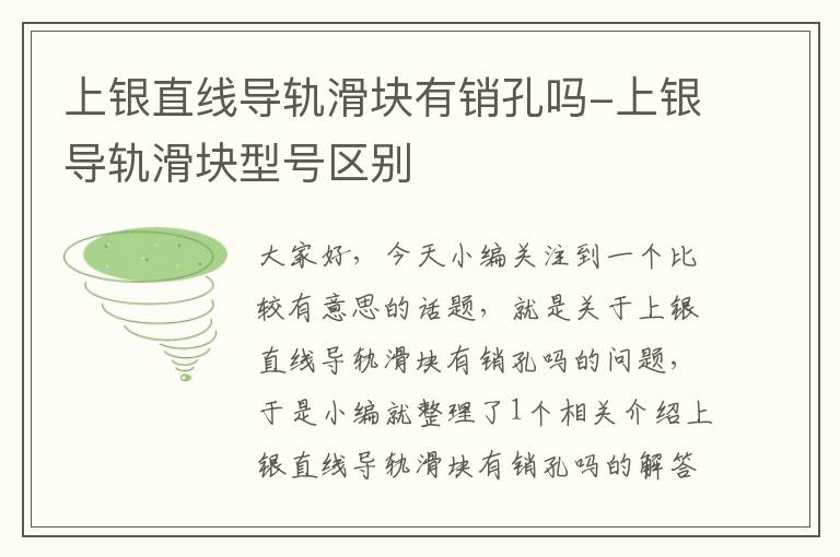 上银直线导轨滑块有销孔吗-上银导轨滑块型号区别