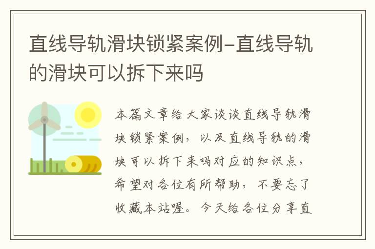 直线导轨滑块锁紧案例-直线导轨的滑块可以拆下来吗