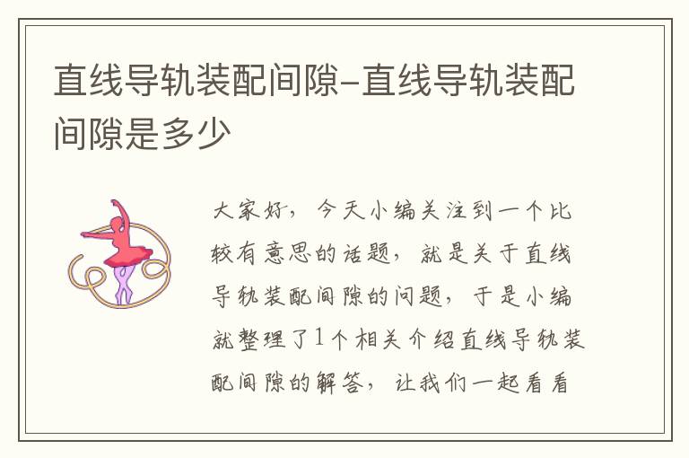 直线导轨装配间隙-直线导轨装配间隙是多少