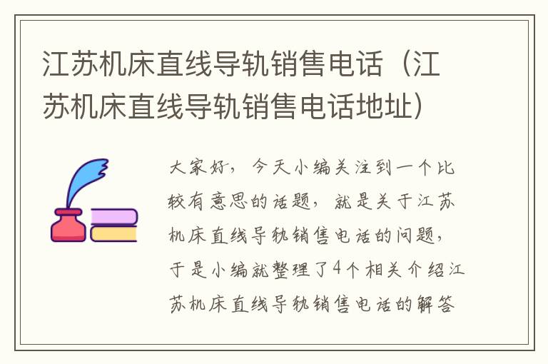 江苏机床直线导轨销售电话(江苏机床直线导轨销售电话地址)