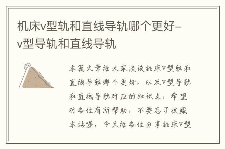 机床v型轨和直线导轨哪个更好-v型导轨和直线导轨