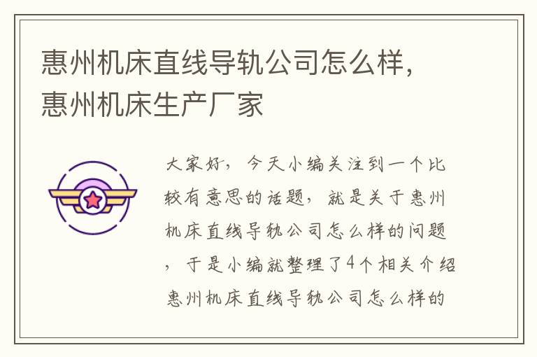 惠州机床直线导轨公司怎么样,惠州机床生产厂家
