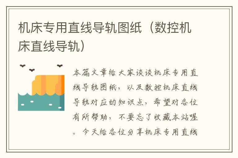 机床专用直线导轨图纸(数控机床直线导轨)