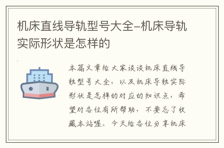 机床直线导轨型号大全-机床导轨实际形状是怎样的