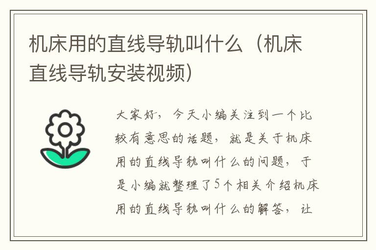 机床用的直线导轨叫什么(机床直线导轨安装视频)