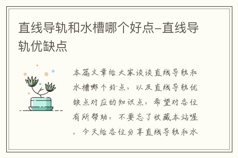 直线导轨和水槽哪个好点-直线导轨优缺点