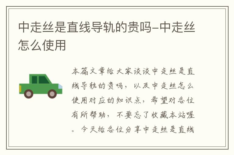 中走丝是直线导轨的贵吗-中走丝怎么使用