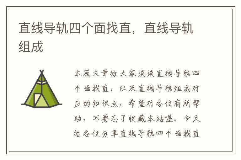 直线导轨四个面找直,直线导轨组成