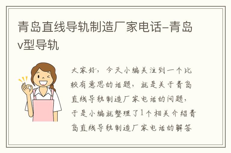 青岛直线导轨制造厂家电话-青岛v型导轨