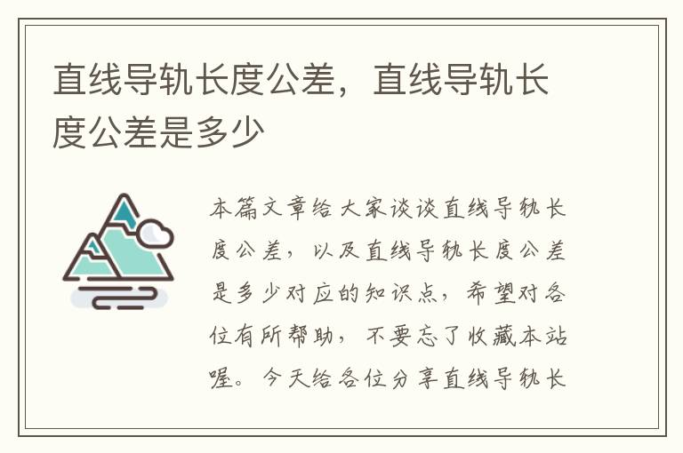 直线导轨长度公差,直线导轨长度公差是多少