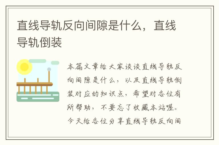 直线导轨反向间隙是什么,直线导轨倒装