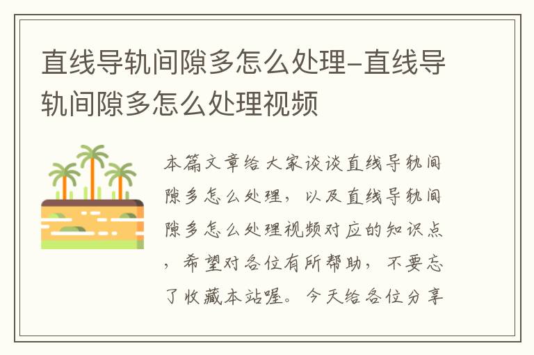 直线导轨间隙多怎么处理-直线导轨间隙多怎么处理视频