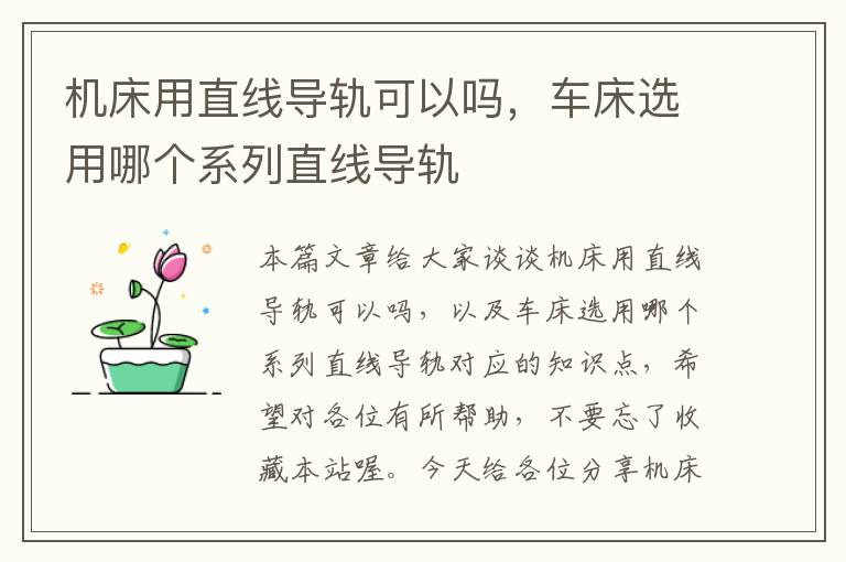 机床用直线导轨可以吗,车床选用哪个系列直线导轨