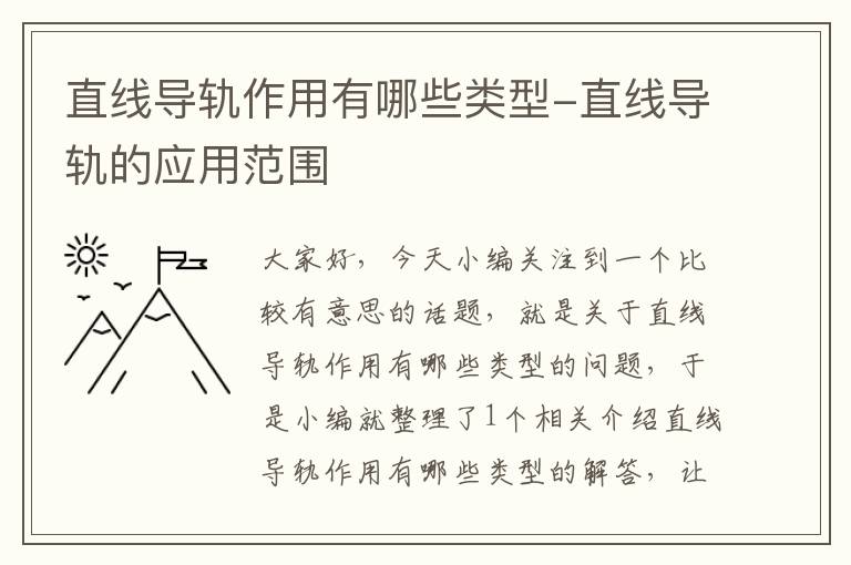 直线导轨作用有哪些类型-直线导轨的应用范围
