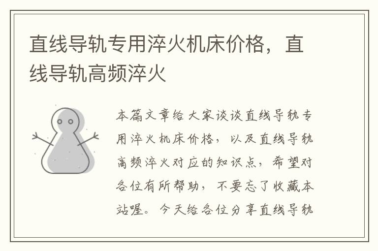 直线导轨专用淬火机床价格，直线导轨高频淬火