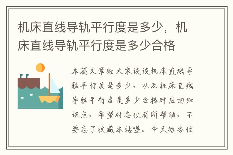 机床直线导轨平行度是多少,机床直线导轨平行度是多少合格