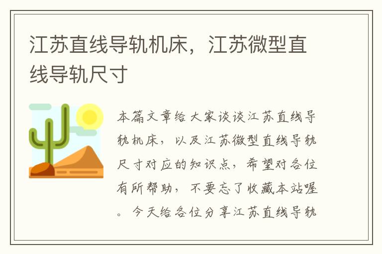 江苏直线导轨机床，江苏微型直线导轨尺寸
