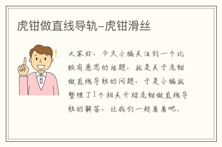 虎钳做直线导轨-虎钳滑丝