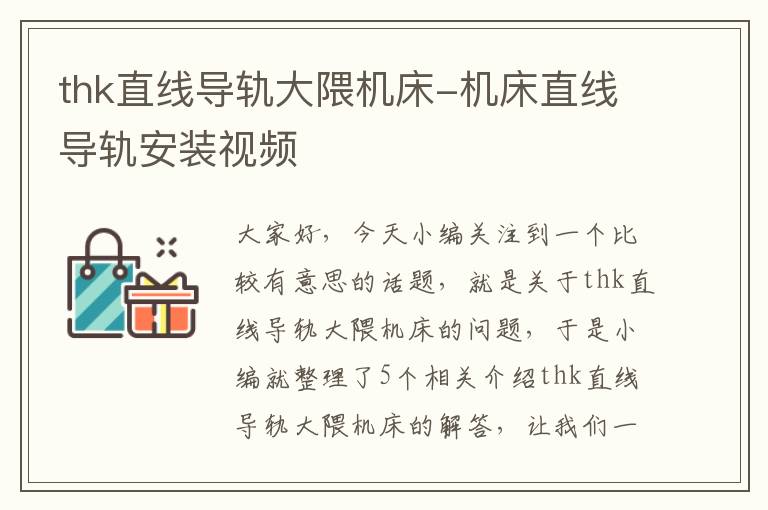 thk直线导轨大隈机床-机床直线导轨安装视频