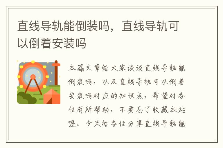 直线导轨能倒装吗,直线导轨可以倒着安装吗