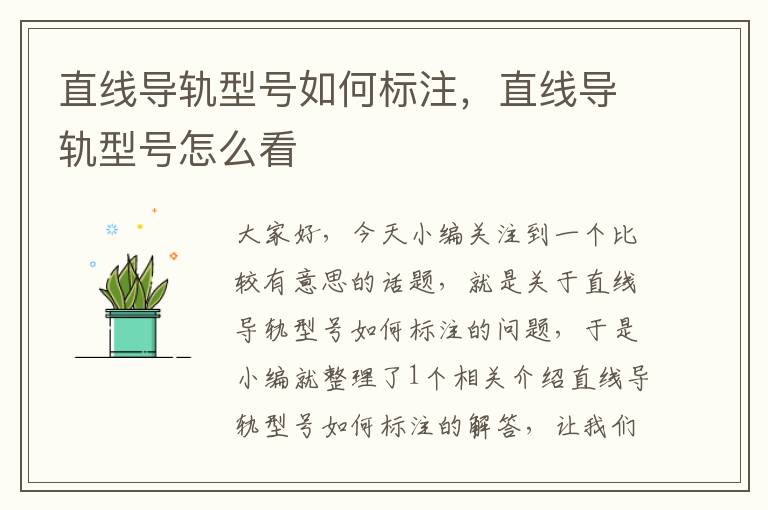 直线导轨型号如何标注，直线导轨型号怎么看