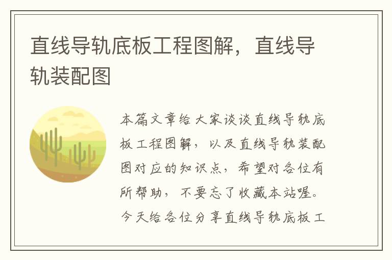 直线导轨底板工程图解,直线导轨装配图