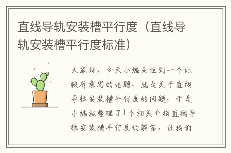 直线导轨安装槽平行度(直线导轨安装槽平行度标准)