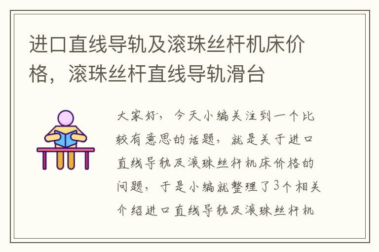 进口直线导轨及滚珠丝杆机床价格,滚珠丝杆直线导轨滑台